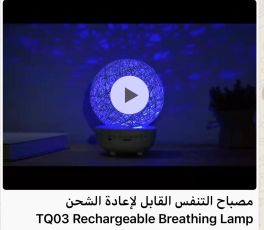 مصباح التنفس القابل لإعادة الشحن TQ03
